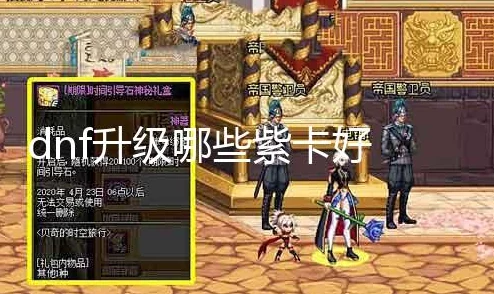 DNF紫卡升级攻略：探究哪些紫卡在升级过程中价格更昂贵