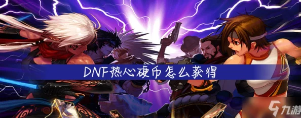 DNF游戏中哪些音乐最适合设置为个性手机铃声推荐 DNF游戏中哪些音乐最适合设置为个性手机铃声推荐