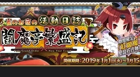 FGO阎魔亭复刻活动全面攻略指南：解锁所有奖励与隐藏剧情