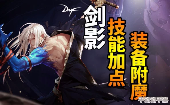 DNF剑影职业主修属性深度解析：该选择哪个属性进行专精发展？