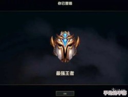 元梦之星排位段位等级有哪些-排位段位等级排列顺序