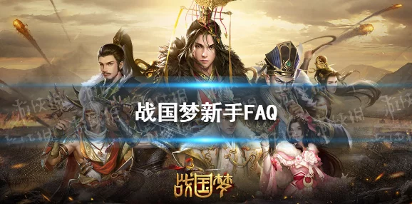 战国梦新手必备:快速上手与高效升级全攻略指南 战国梦新手必备:快速上手与高效升级全攻略指南