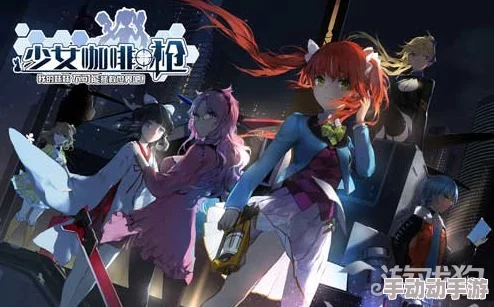 《少女咖啡枪2》武器获取攻略:全面解析武器获得途径与技巧 《少女咖啡枪2》武器获取攻略:全面解析武器获得途径与技巧