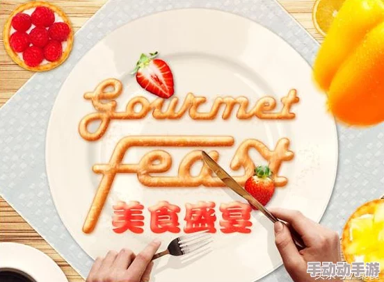 美味的邂逅顶级厨师联手打造舌尖盛宴，限时优惠不容错过