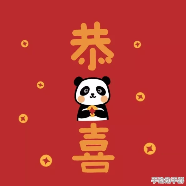 裸爱情人祝你新年快乐幸福美满心想事成