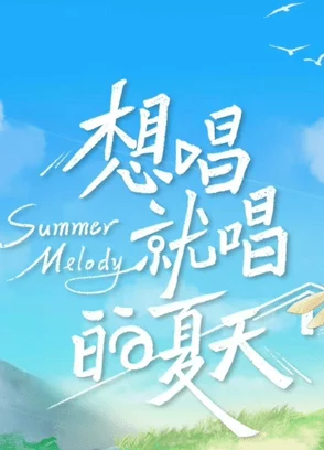 免费看黄色应用想唱就唱的夏天