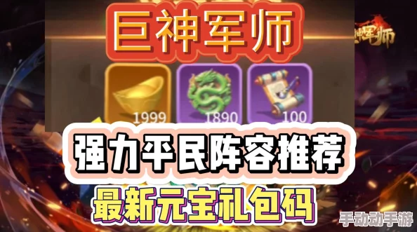 巨神军师平民推图阵容推荐攻略:惊喜揭秘!高效通关秘籍大放送,速来围观! 巨神军师平民推图阵容推荐攻略:惊喜揭秘!高效通关秘籍大放送,速来围观!