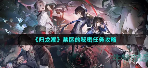 《归龙潮》禁区揭秘:秘密任务全攻略曝光,内含独家惊喜解锁内容指南 《归龙潮》禁区揭秘:秘密任务全攻略曝光,内含独家惊喜解锁内容指南