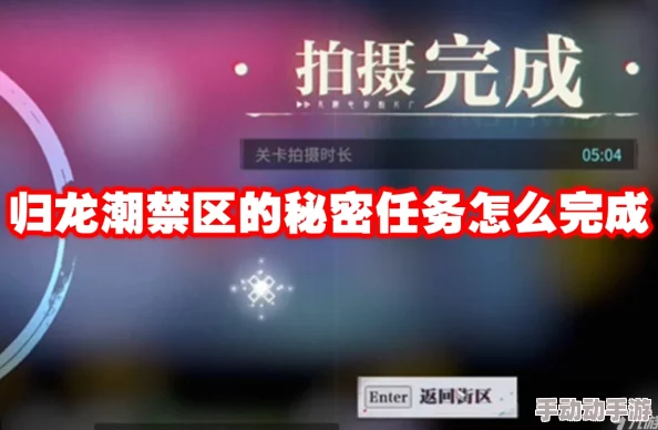 《归龙潮》禁区揭秘:秘密任务全攻略曝光,内含独家惊喜解锁内容指南 《归龙潮》禁区揭秘:秘密任务全攻略曝光,内含独家惊喜解锁内容指南