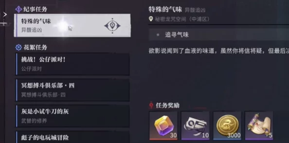 《归龙潮》特殊的气味任务全攻略：揭秘隐藏线索，惊喜消息！助你轻松通关