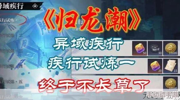 《归龙潮》异域疾行试炼七通关秘籍大公开!惊喜消息:独家速通攻略助你轻松登顶 《归龙潮》异域疾行试炼七通关秘籍大公开!惊喜消息:独家速通攻略助你轻松登顶