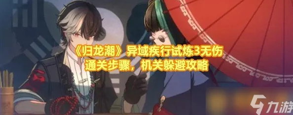 《归龙潮》异域疾行试炼七通关秘籍大公开!惊喜消息:独家速通攻略助你轻松登顶 《归龙潮》异域疾行试炼七通关秘籍大公开!惊喜消息:独家速通攻略助你轻松登顶