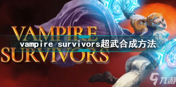 揭秘吸血鬼幸存者超武排名，惊喜消息：最强超武竟隐藏于此！