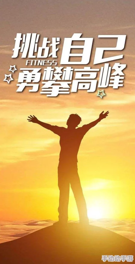 肿大h玉势积极向上勇敢追梦努力拼搏成就未来 肿大h玉势积极向上勇敢追梦努力拼搏成就未来