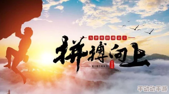 肿大h玉势积极向上勇敢追梦努力拼搏成就未来 肿大h玉势积极向上勇敢追梦努力拼搏成就未来