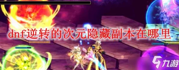 惊喜揭秘!DNF昔日悲鸣地图重现,探索隐藏副本的奥秘全攻略 惊喜揭秘!DNF昔日悲鸣地图重现,探索隐藏副本的奥秘全攻略