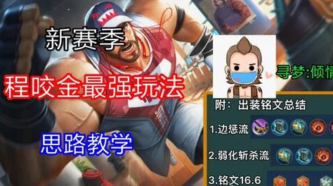 王者荣耀S34赛季惊喜爆料!程咬金最强出装攻略,助你轻松上分称霸全场 王者荣耀S34赛季惊喜爆料!程咬金最强出装攻略,助你轻松上分称霸全场