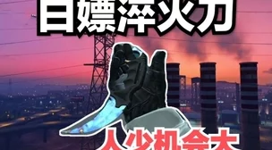 《三角洲行动》白嫖爪子刀技巧大揭秘!惊喜消息:最新攻略助你轻松获取珍稀武器 《三角洲行动》白嫖爪子刀技巧大揭秘!惊喜消息:最新攻略助你轻松获取珍稀武器