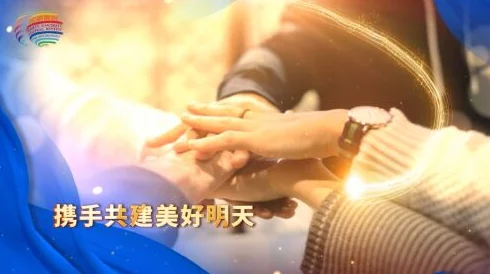 我就在这要了你执手当年携手共进勇敢追梦创造美好未来 我就在这要了你执手当年携手共进勇敢追梦创造美好未来