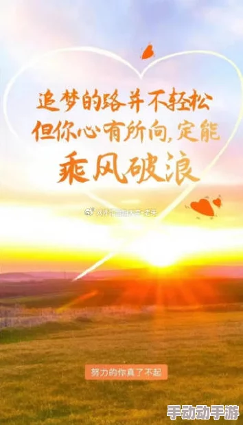 宝贝你真紧校园h生活中充满希望与美好,努力追求梦想,勇敢面对挑战,未来一定会更加辉煌 宝贝你真紧校园h生活中充满希望与美好,努力追求梦想,勇敢面对挑战,未来一定会更加辉煌