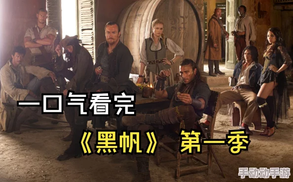 蜜臀mv黑帆第四季勇敢追梦团结一心共创辉煌 蜜臀mv黑帆第四季勇敢追梦团结一心共创辉煌