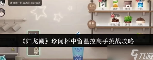 《归龙潮》珍闻杯中留温控高手挑战攻略,惊喜消息:全新隐藏关卡解锁秘籍大公开! 《归龙潮》珍闻杯中留温控高手挑战攻略,惊喜消息:全新隐藏关卡解锁秘籍大公开!