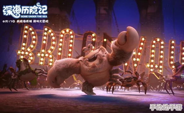 人人鲁深海历险记勇敢探索未知世界收获友谊与成长 人人鲁深海历险记勇敢探索未知世界收获友谊与成长
