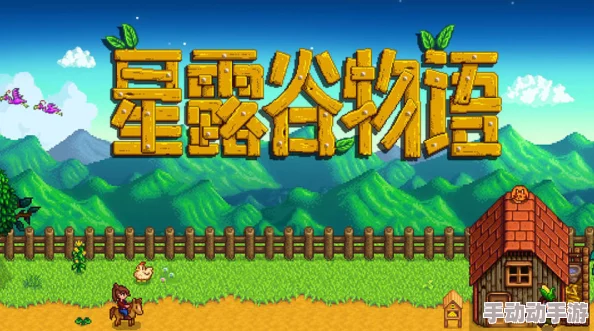 惊喜发布!揭秘星露谷物语最新版,全新内容等你来探索的2023终极版本! 惊喜发布!揭秘星露谷物语最新版,全新内容等你来探索的2023终极版本!