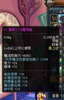 惊喜揭秘!DNF玩家必看:幽冥项链顶级选择大放送,哪个才是你的最佳拍档? 惊喜揭秘!DNF玩家必看:幽冥项链顶级选择大放送,哪个才是你的最佳拍档?