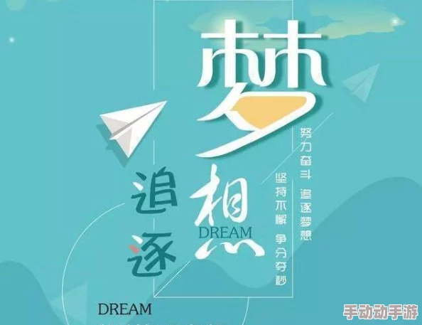 火辣辣阅读全文让我们一起追求梦想勇敢面对挑战创造美好未来 火辣辣阅读全文让我们一起追求梦想勇敢面对挑战创造美好未来