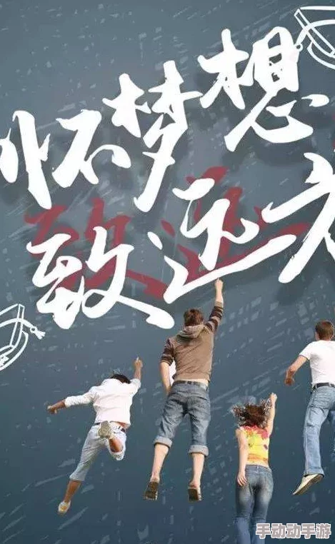 火辣辣阅读全文让我们一起追求梦想勇敢面对挑战创造美好未来 火辣辣阅读全文让我们一起追求梦想勇敢面对挑战创造美好未来