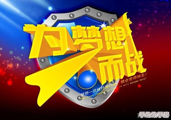 火辣辣阅读全文让我们一起追求梦想勇敢面对挑战创造美好未来 火辣辣阅读全文让我们一起追求梦想勇敢面对挑战创造美好未来