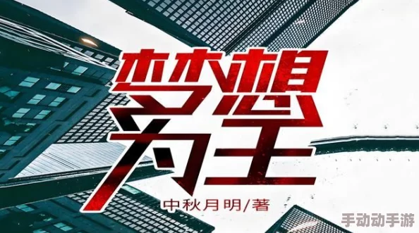 升迁之路全文免费阅读赖家王老五积极向上勇敢追梦创造美好人生 升迁之路全文免费阅读赖家王老五积极向上勇敢追梦创造美好人生