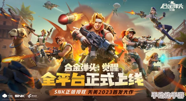 惊喜爆料!合金弹头觉醒2024年官方发布最新限量兑换码,速来领取! 惊喜爆料!合金弹头觉醒2024年官方发布最新限量兑换码,速来领取!