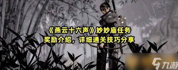 揭秘!燕云十六声绝世高手任务攻略,内含独家惊喜奖励获取秘籍,速来围观! 揭秘!燕云十六声绝世高手任务攻略,内含独家惊喜奖励获取秘籍,速来围观!