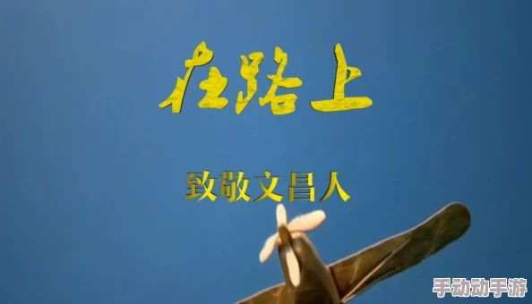 啊好硬牛鬼蛇神积极向上勇敢追梦共创美好未来