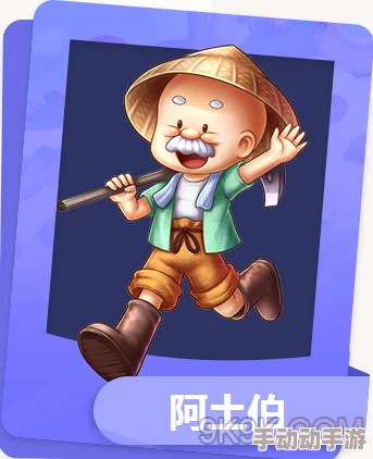 大富翁9手游：阿土伯角色深度剖析与实战实用性新解