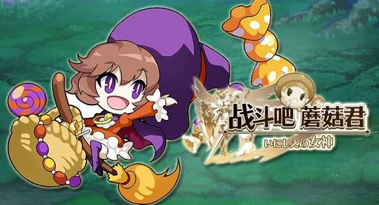 2024战斗吧蘑菇君：萌新必看热门问题与入门指南解答