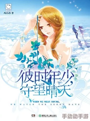 天生我才必有用小说全本免费阅读时光碎片珍惜每一刻让爱与希望在心中绽放 天生我才必有用小说全本免费阅读时光碎片珍惜每一刻让爱与希望在心中绽放