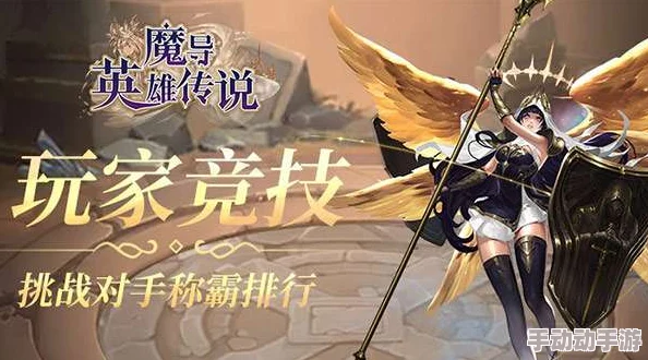 热门新游《魔法英雄传》:近战魔导先驱,魂女传奇再续篇 热门新游《魔法英雄传》:近战魔导先驱,魂女传奇再续篇