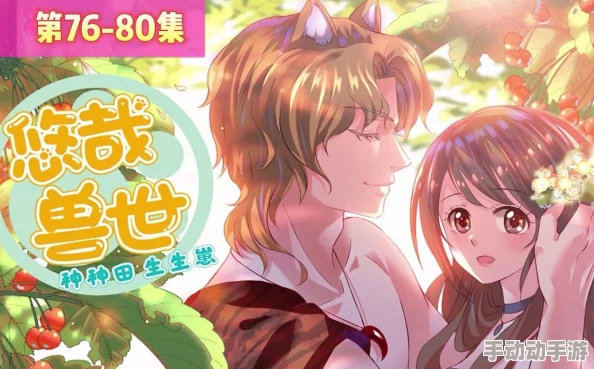 穿越兽世剧情老套文笔幼稚浪费时间毫无新意 穿越兽世剧情老套文笔幼稚浪费时间毫无新意