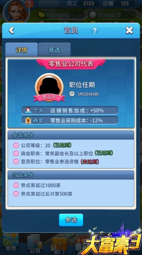 大富豪3手游:全面解析竞选系统最新热门玩法 大富豪3手游:全面解析竞选系统最新热门玩法