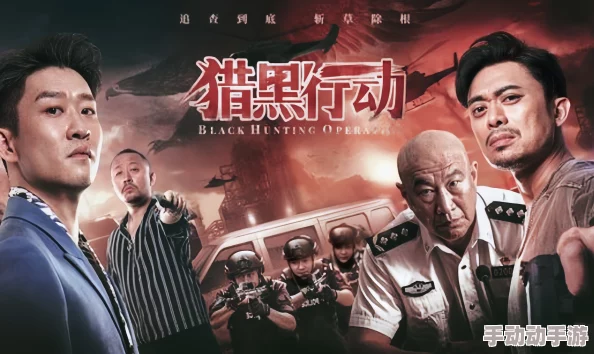 猎黑行动电影剧情漏洞百出节奏拖沓演技尴尬浪费时间
