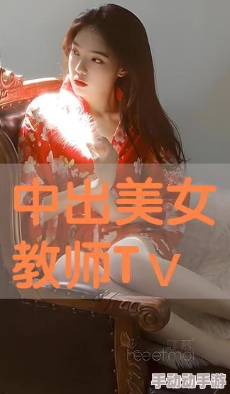 女教师巨大乳中文字幕免费看已被举报至相关部门并将严肃处理 女教师巨大乳中文字幕免费看已被举报至相关部门并将严肃处理