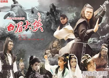 飞刀问情新解:白眉道长与侠客实力,热门武侠点评榜 飞刀问情新解:白眉道长与侠客实力,热门武侠点评榜