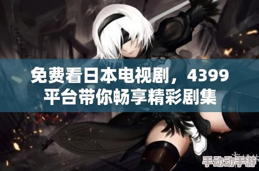 4399日本电视剧免费大全为什么社区活跃交流方便为何追剧还能结交好友 4399日本电视剧免费大全为什么社区活跃交流方便为何追剧还能结交好友
