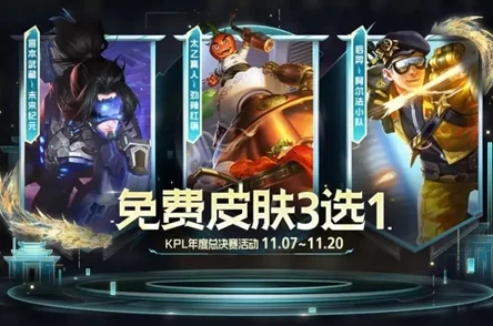 王者荣耀KPL总决赛竞猜盛宴,热门英雄皮肤大奖大放送! 王者荣耀KPL总决赛竞猜盛宴,热门英雄皮肤大奖大放送!