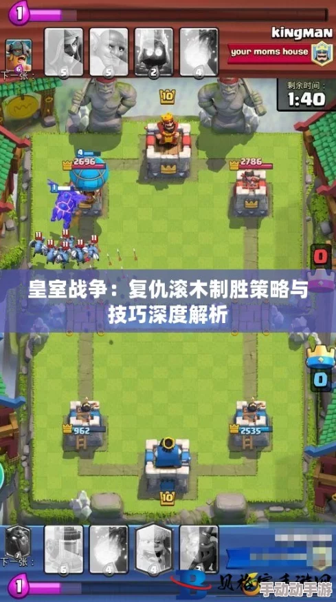 皇室战争热门攻略:复仇滚木四大绝技,精准针对当前流行单卡策略 皇室战争热门攻略:复仇滚木四大绝技,精准针对当前流行单卡策略