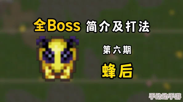 泰拉瑞亚热门攻略:蜂后BOSS击杀要点与打法技巧 泰拉瑞亚热门攻略:蜂后BOSS击杀要点与打法技巧