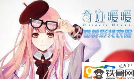 奇迹暖暖热门话题：白锦锦与钟离梓初遇地弄梅小筑揭秘